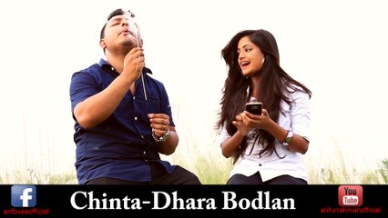 Bangla funny video | Chinta-dhara Bodlan | Arifur Rahman