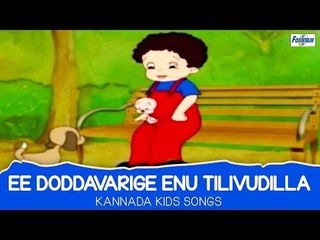 Kannada Rhymes - Ee Doddavarige Enu Tilivudilla - Kannada Kids Songs