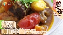 鹽麴咖喱牛腩 Shio Koji Curry Beef Brisket【DayDayCook】