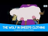 The Wolf In Sheep's Clothing - Kannada Stories for Kids | Animated Cartoons for Children