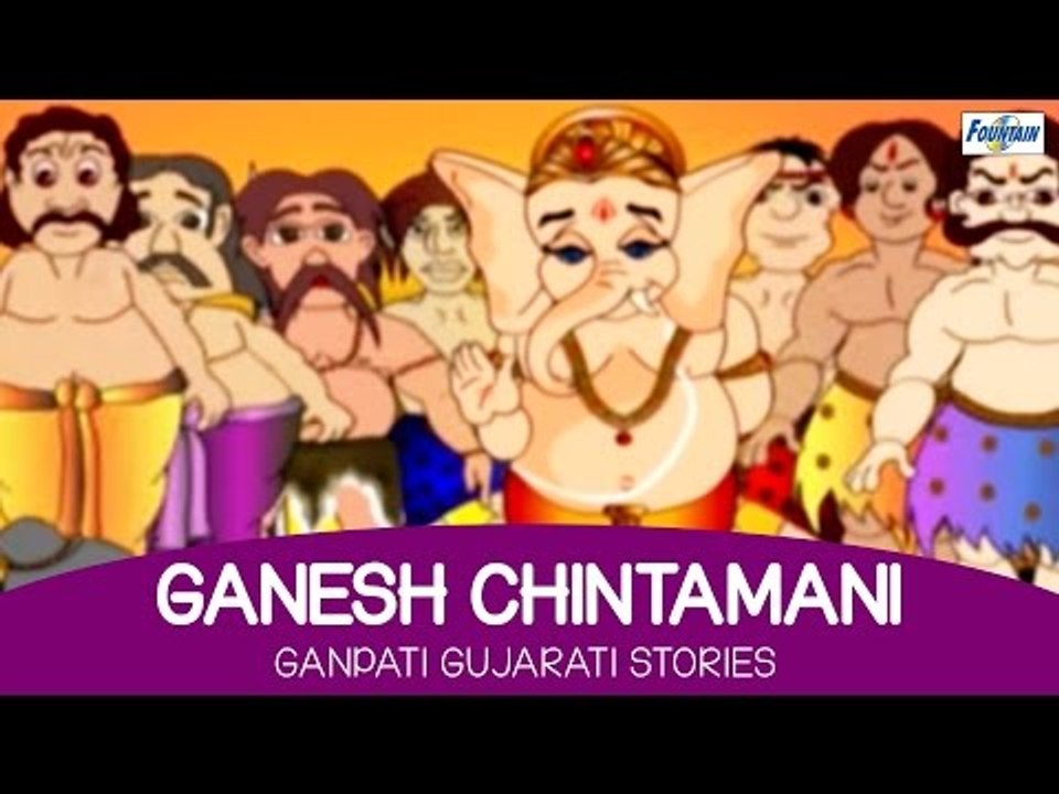 Ganesh Chintamani (Mast Ganpati Varta) | Bal Ganesh Gujarati Stories | Gujarati Story for Children