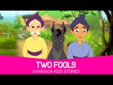 Two Fools - Kannada Stories for Kids | Animated Cartoons for Children