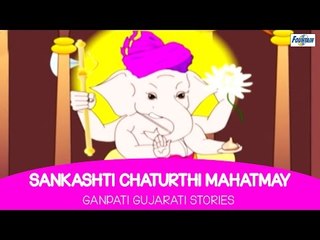 Sankashti Chaturti Mahatmay - Bal Ganesh Gujarati Stories | Gujarati Story for Children