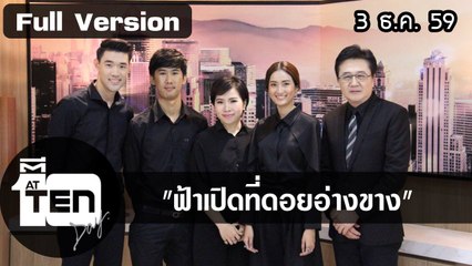 ตีสิบเดย์ ( 3 ธ.ค. 59 ) แพทซ่ามองไม่เห็นก็ถ่ายรูปได้/สนทนาฟ้าเปิดที่ดอยอ่างขาง