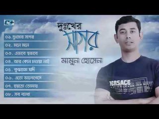 Dukkher Shagor By Mamun Hossain | Audio Jukebox