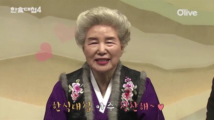 [선공개] 심영순 심사위원의 한식대첩 아주 칭찬해~♥