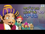 Ali Baba & 40 Thieves ( ಅಲಿ ಬಾಬ್ ಅಂಡ್ 40 ಚೋರ್ ) - Animated Cartoon Full Movies in Kannada
