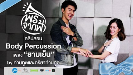พรจากฟ้า | คลิปสอน Body percussion เพลงยามเย็น by ท่านทูตและภริยาท่านทูต