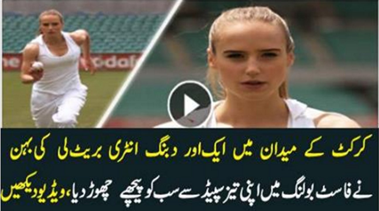 Brett Lee Sister Women Cricket Fast Bowler Skills