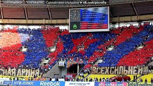 «Перфомансы ЦСКА» под музыку Gallant Steeds - Идти на стадион. Picrolla