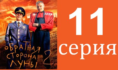 Обратная сторона Луны 2 сезон 11 серия
