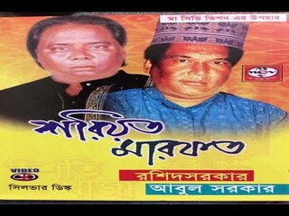 বিখ্যাত শিল্পীর দুইটি superhit পালা গান শরীয়ত মারফত By Roshid Sarkar and Abul Sarkar
