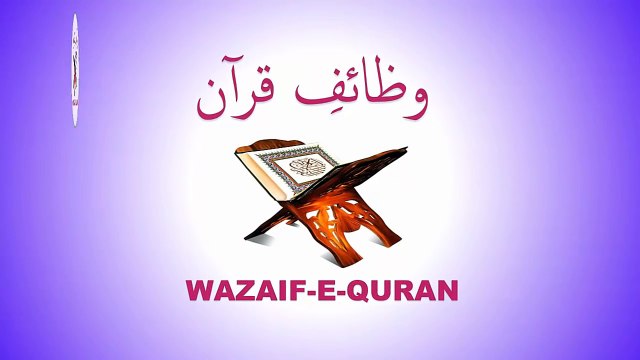 Wazaif Quarni - Qurani Wazaif in Urdu - Qurani Wazifa وظیفہ 11 ربیع الاول کے دن کا