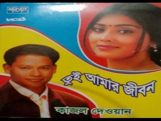 Superhit ভাব বিচ্ছেদ গানের অ্যালবাম  তুই আমার জীবন By Kajol Deowan