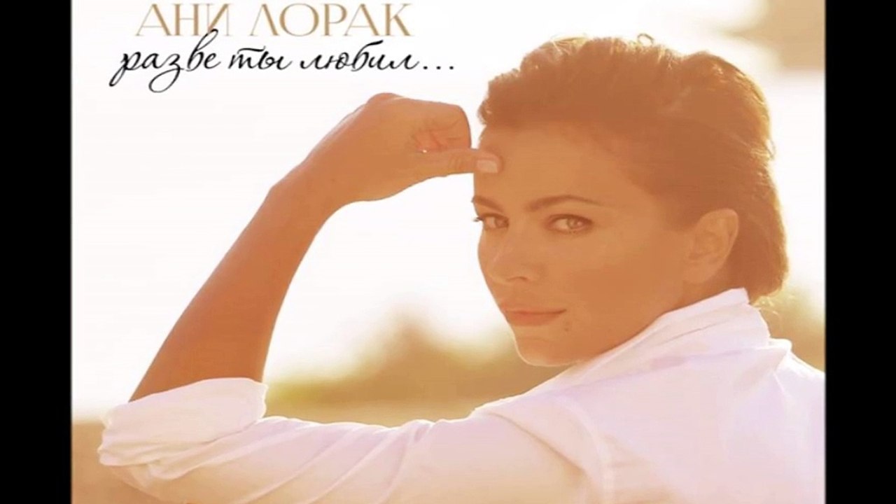 Ани Лорак - Разве ты любил (Альбом 2016) - Ани Лорак - Греши и кайся