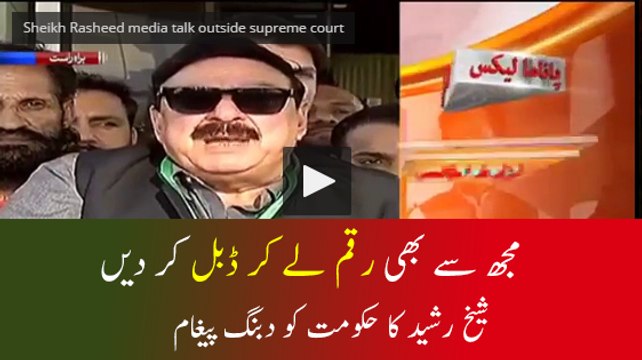 Sheikh Rasheed media talk outside supreme court