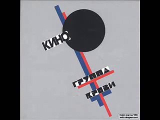 Кино - Закрой за мной дверь, я ухожу