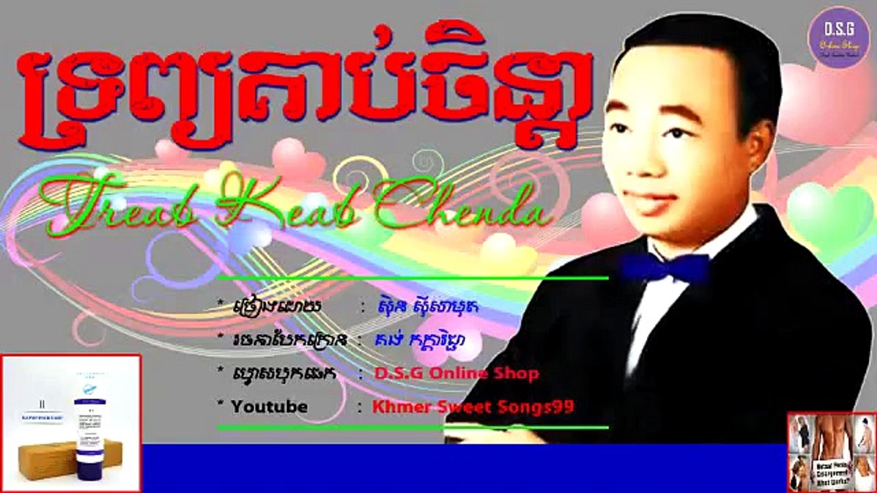 ទ្រព្យគាប់ចិន្តា | Treab Keab Chenda | សិុន សីុសាមុត (Khmer Sweet Songs99)