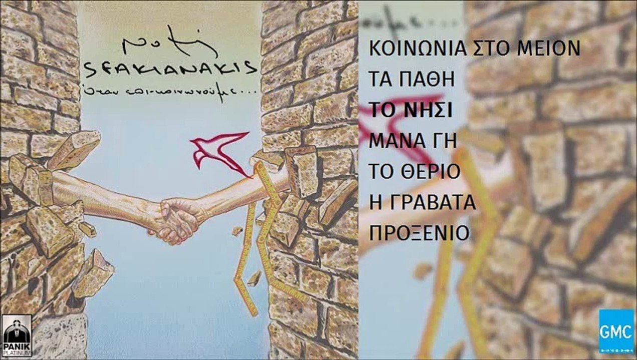 Νότης Σφακιανάκης - Το Νησί | Notis Sfakianakis - To Nisi (New Album 2016)
