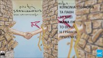 Νότης Σφακιανάκης - Μάνα Γη | Notis Sfakianakis - Mana Gi (New Album 2016)