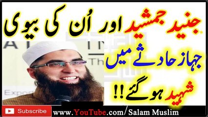 Breaking News Junaid Jamshed Shaheed ho gye||جنید جمشید جہاز حادثے میں شہید ہو گئے