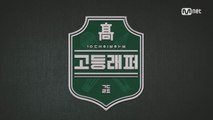국내 최초 고교 랩 대항전 ′고등래퍼′ 고교생 래퍼 大 모집! (~12/25)