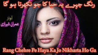 Rang Chehre Pe Haya Ka Jo Nikharta Ho Ga with Lyrics - Urdu Poetry by RJ Imran Sherazi