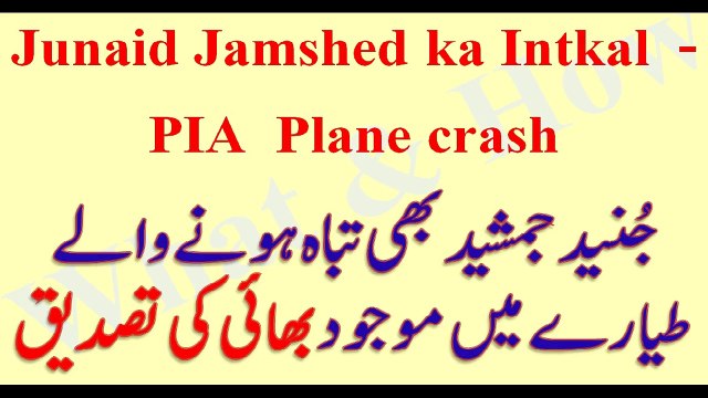 Junaid Jamshed ka Intkal - PIA Plane crash جُنید جمشید کا انتقال - What & How