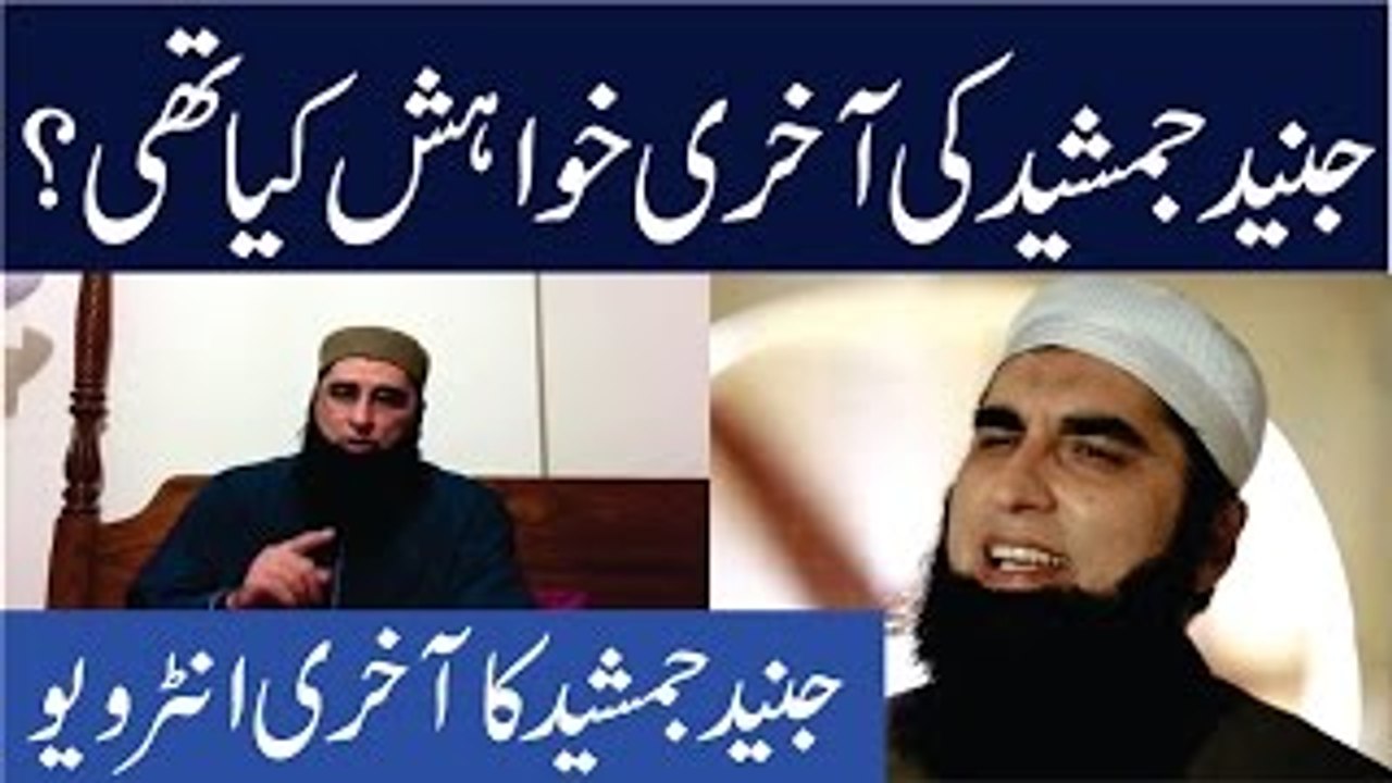 Junaid Jamshaid Last Wish In Live Talk Show | PIA Plane Incident 7 December 2016
