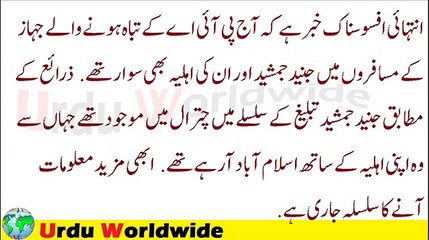 Junaid Jamshed Aur Un Ki Ahliya PIA Ke Tabah Hone Wale Jahaz Mein Sawar