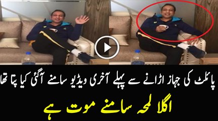 Last Video of PK 661 Flight Plane Crashed Pilot