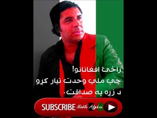 MIRWAIS YOUSUFZAI - ميرويس يوسفزی - راځئ افغانانو چې ملي وحدت تيار کړو