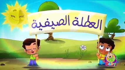 فصل الصيف (بدون إيقاع) - طيور بيبي