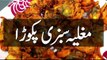 Cooking Recipes In Urdu - Pakora Recipe - Pakistani Dishes