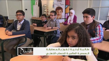 هذا الصباح- سلاف تفوز ببطولة العالم بالحساب الذهني