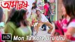Mon Ta Kore Uru Uru | Amanush | 2010 | Bengali Movie Song | Soham | Srabanti | HD