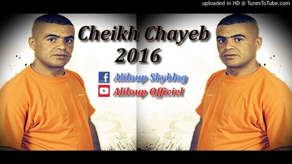 Cheikh Chayeb 2016 - Sarhini Ya Lmoussiba صارحيني يالمصيبة