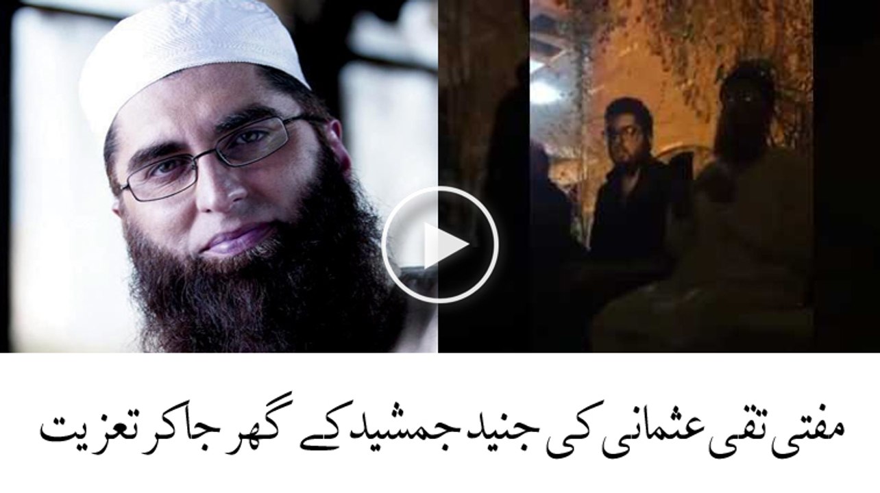 Mufti taqi usmani at Junaid Jamshed house for condolences