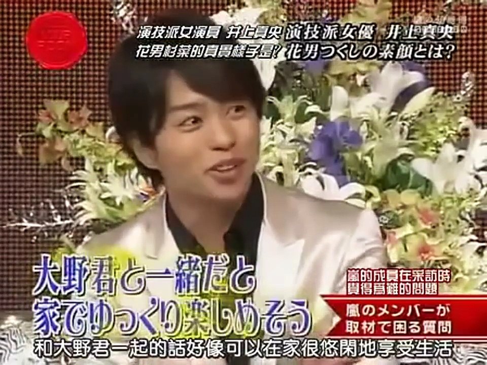 Arashi ひみつの岚ちゃん！090917 井上真央 Himitsu no Arashi chan   Inoue Mao