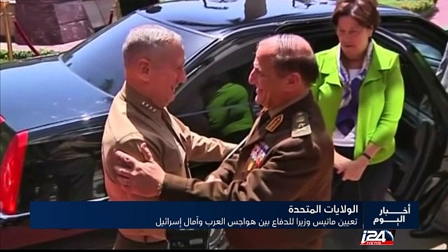 ترامب يعين الجنرال ماتيس وزير للدفاع : هواجس العرب وآمال اسرائيل