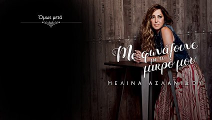 Μελίνα Ασλανίδου - Όμως Μετά