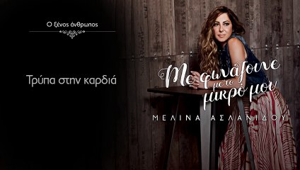 Μελίνα Ασλανίδου - Ο Ξένος Άνθρωπος