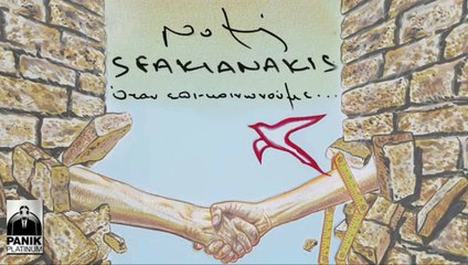 Νότης Σφακιανάκης - Το θεριό