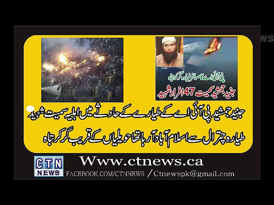 پی ۤای اے کے طیارے کے حادثے میں جنید جمشید سیمت 42 افراد شہید
