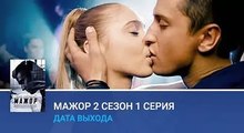 1 серия МАЖОР 2 сезон 2016 смотреть онлайн Мажор 1 серия