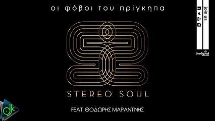 Stereo Soul feat. Θοδωρής Μαραντίνης - Οι Φόβοι Tου Πρίγκιπα