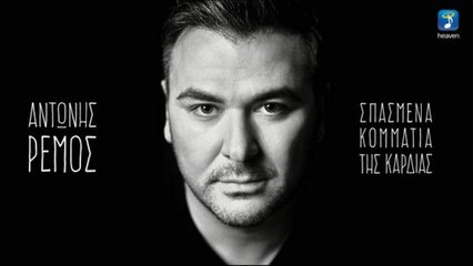 ΡΕΜΟΣ ΑΝΤΩΝΗΣ - ΝΑ M' ΑΓΑΠΑΣ | ΝΕΟ CD 2016