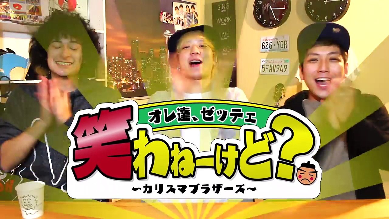 【第一回】オレ達、ゼッテェ笑わねーけど？-prtz8wACNs8