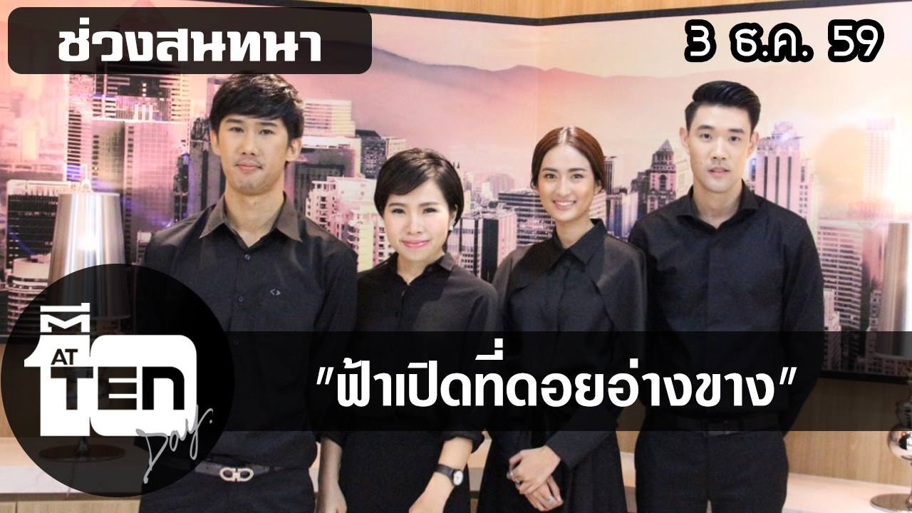 ดีสิบเดย์  3 ธ ค  59  สนทนาฟ้าเปิดที่ดอยอ่างขาง