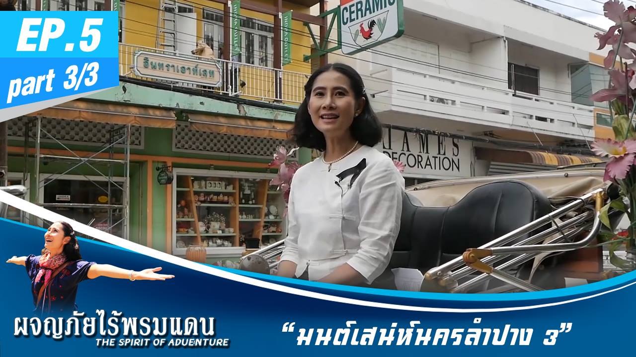 ผจญภัยไร้พรมแดน  EP.5 (3/3)  มนต์เสน่ห์นครลำปาง 3